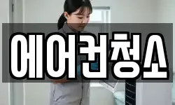 에어컨청소