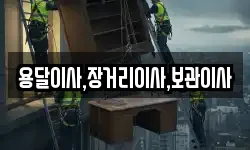 용달이사,장거리이사,보관이사