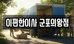 이편한이사 군포의왕점