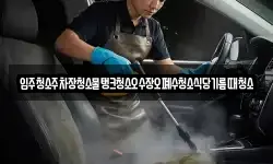 입주청소주차장청소물탱크청소오수장오폐수청소식당기름때청소