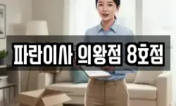 파란이사 의왕점 8호점