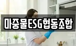 마중물ESG협동조합