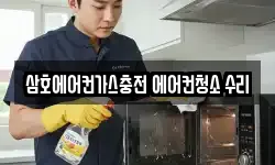 삼호에어컨가스충전 에어컨청소 수리