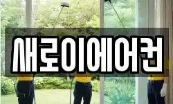 새로이에어컨