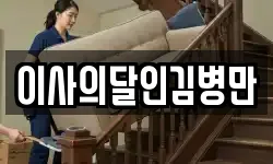 이사의달인김병만