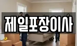 제일포장이사