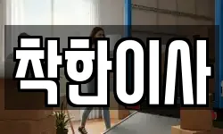 착한이사