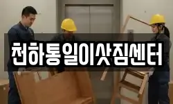 천하통일이삿짐센터