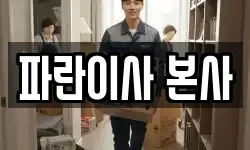 경기도 의왕시 내손동 이사,용달이사,포장이사,원룸이사,보관이사