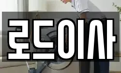로드이사