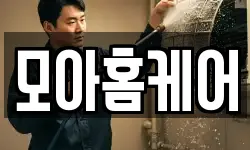 모아홈케어