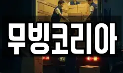 무빙코리아