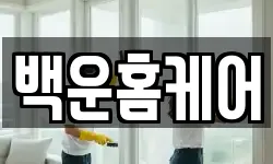 백운홈케어