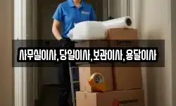 사무실이사,당일이사,보관이사,용달이사