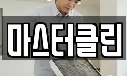 마스터클린