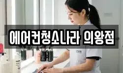 경기도 의왕시 삼동 청소,입주청소,사무실청소,에어컨청소