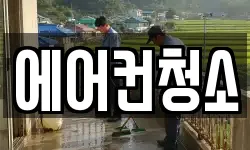 에어컨청소