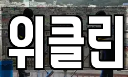 위클린