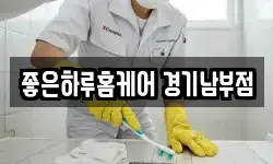 좋은하루홈케어 경기남부점