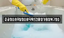 준공청소사무실청소바닥왁스건물상가원상복구청소