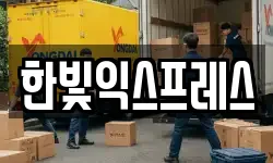 한빛익스프레스