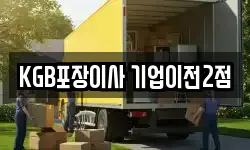 KGB포장이사 기업이전2점