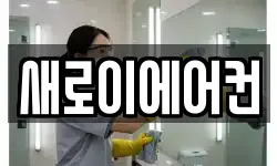 새로이에어컨