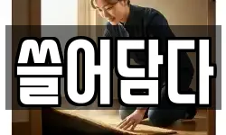 경기도 의왕시 청소,입주청소,사무실청소,에어컨청소