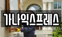 경기도 의왕시 오전동 이사,용달이사,포장이사,원룸이사,보관이사