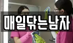 매일닦는남자