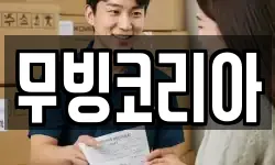 무빙코리아