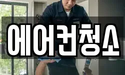 에어컨청소