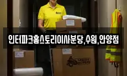 인터파크홈스토리이사분당,수원,안양점
