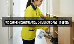 입주청소주차장청소물탱크청소오수장오폐수청소식당기름때청소