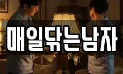 매일닦는남자