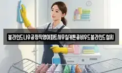 블라인드나우공장직영아파트사무실커튼콤비우드블라인드설치