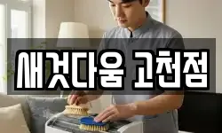새것다움 고천점