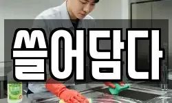 경기도 의왕시 왕곡동 청소,입주청소,사무실청소,에어컨청소