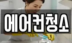 에어컨청소