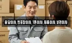 용달이사,반포장이사,1톤이사,원룸이사,보관이사