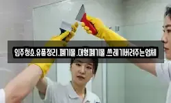 입주청소.유품정리.폐기물.대형폐기물.쓰레기버려주는업체
