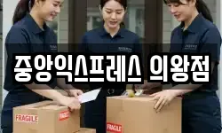 중앙익스프레스 의왕점
