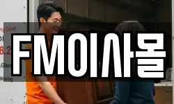 FM이사몰
