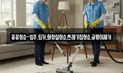 꼼꼼청소-입주,퇴거,화장실청소,쓰레기집청소,곰팡이제거