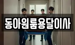 동아원룸용달이사