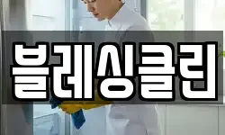 블레싱클린