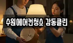 수원에어컨청소 감동클린