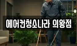 에어컨청소나라 의왕점