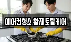 에어컨청소 황제토탈케어