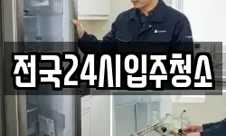 전국24시입주청소
